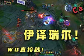 无限火力推荐英雄：伊泽瑞尔!这一套出装EWQA一套秒人！