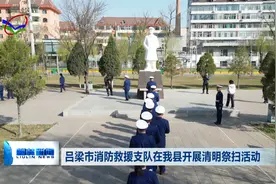 吕梁市消防救援支队在我县开展清明祭扫活动视频封面