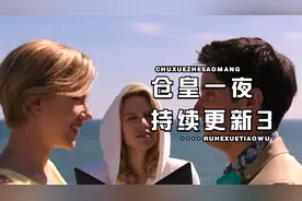 闺蜜举办单身派对、阴差阳错闹出大乌龙。视频封面