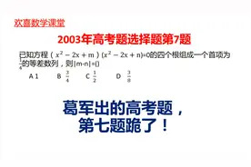 2003年高考题，葛军的出现很多人数学不到60分，第7题稳住！