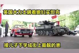 英国大力士瞒着媳妇买一辆坦克接儿子放学，可以合法上路的坦克