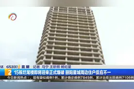 15栋烂尾楼即将迎来正式爆破 丽阳星城周边住户反应不一