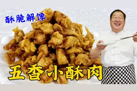 炸小酥肉时面糊配方很关键，不能只用淀粉和水，做对了酥脆更解馋