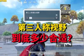 给你答案！第三人称镜头视野，到底多少合适？