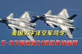 美国太平洋空军司令：“我们的预警机无法在远距离上发现歼-20”视频封面