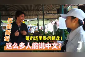中文在巴基斯坦有多么普及？菜市场小贩居然都是高手，太意外了！视频封面