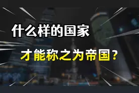 王国和帝国的区别是什么？什么样的国家才能成为帝国？视频封面