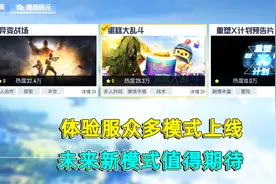 和平精英：体验服上线多种模式，蛋糕模式最好玩，重塑计划更有趣