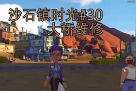 【沙石镇时光】大桥维修视频封面