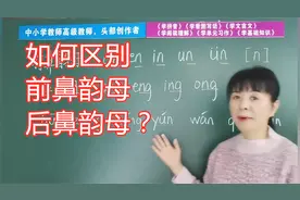 如何区别前鼻韵母和后鼻韵母？教师经验：读准尾缀音，很容易分清