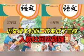 语文课本封面由二孩变成了三孩？妈妈也不打扮了？人教社回应质疑视频封面