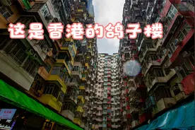 这是香港著名的鸽子楼 也叫海山楼是70年代的住宅 有18层高