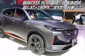 最帅CS55 PLUS登场！比奥迪还帅，配1.5T+180PS，才9万可入手视频封面