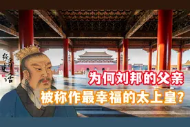 历史上第一位太上皇是谁？为什么他也被誉为史上最幸福的太上皇？视频封面