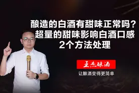 酿造的白酒有甜味正常吗？超量的甜味影响白酒口感，2个方法处理视频封面