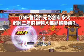 DNF曾经的无影剑有多火，沉睡三年的植物人都能被唤醒？视频封面