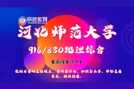 河北师范大学考研，地理综合专业课，学长带你直击要点解决迷惑一