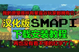 【星露谷物语】汉化版SMAPI安装教程，快点普及所有星露谷mod玩家