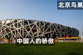 鸟巣的建造意义有多大，看完为祖国赞叹不已视频封面