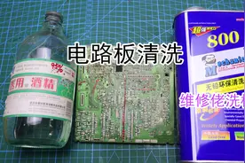 开箱维修佬洗板水，和酒精清洗电路板大比拼，到底谁能更胜一筹？视频封面