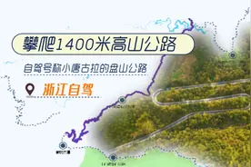 自驾浙江华浪公路，穿越1400米最高海拔，游览壮阔峡谷风光