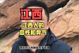江西人的血性和骨气让我最佩服，打天下的是他们，打工的是他们！视频封面