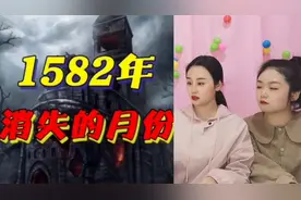 诡异的手机日历，1582年发生了什么，10月份为何会凭空消失？视频封面