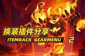 副本、PVP快速一键换装，换装插件ITEMRACK分享（二）