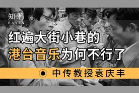 红遍大街小巷的港台音乐，为什么不行了？视频封面