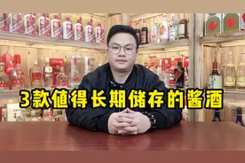 盘点3款值得长期储存的酱酒，都是大厂的嫡系好酒，收藏价值高！视频封面