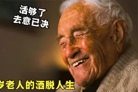 104岁老人远赴瑞士，执行安乐死，临终前称：很后悔活到这个年纪视频封面