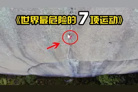 世界上最危险的7项运动！