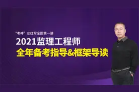 2021监理工程师考试左红军备考指导视频专题1