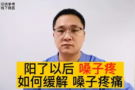 感染新冠阳了以后，嗓子疼是怎么回事？嗓子疼怎么缓解？视频封面