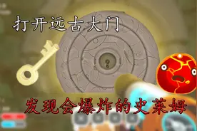 史莱姆牧场3 打开远古大门 新区域