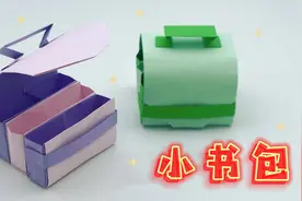 儿童折纸教程：美观可爱的小书包 简单手工 幼儿园手工 亲子手工视频封面