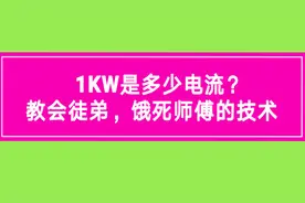 1KW是多少电流？如果一个电工连这个都还不明白，那肯定是假电工视频封面