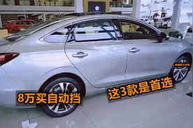 8万买自动挡家轿，这3款是首选，高颜值大空间，价格还厚道！视频封面