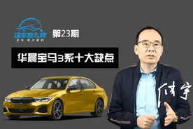 《这车怎么样》服务质量差 故障太多 宝马3系十大缺点