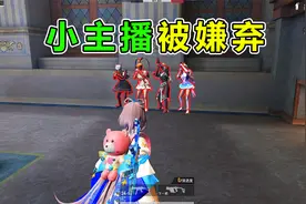 小主播被队友嫌弃后，只好向他们发起挑战，用实力来证明自己视频封面