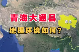 青海省大通县在哪里？地理环境如何？三维地图来看看视频封面