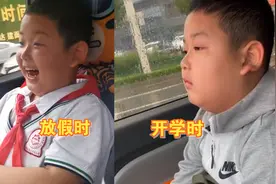 开学时VS放假时！萌娃心情前后对比强烈逗笑网友：天气太应景了！