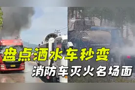 洒水车变消防车灭火场面，洒水车也有消防梦，哼着小曲就把火灭了视频封面