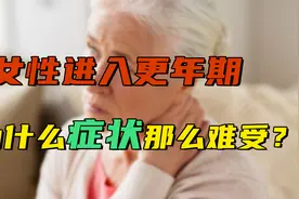 女性进入更年期，为什么会那么难受？这背后的原因，医生说得明白视频封面