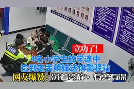立功了！4名小学生捡到走丢萌娃送快警驿站，网友爆赞：有勇有谋视频封面