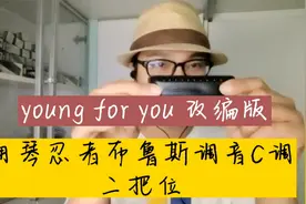 【布鲁斯口琴】演奏 超好听的 young for you改编版视频封面