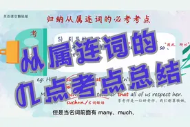 英语语法之初中范围内关于从属连词的考点归纳