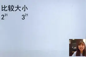 初一数学比较大小，2的31次方和3的21次方谁大？不少网友都有点蒙