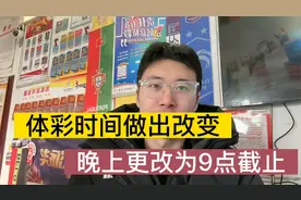 元旦大改变，体彩数字彩时间更改为晚上9点截止视频封面