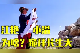 从保护环境的角度，旭v带大家解读，江艳和小温为什么跪拜长生天